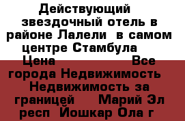 Действующий 4 звездочный отель в районе Лалели, в самом центре Стамбула.  › Цена ­ 27 000 000 - Все города Недвижимость » Недвижимость за границей   . Марий Эл респ.,Йошкар-Ола г.